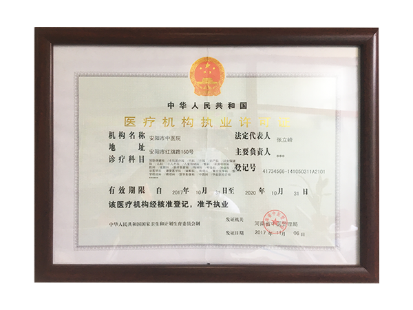 醫(yī)療機構執(zhí)業(yè)許可證