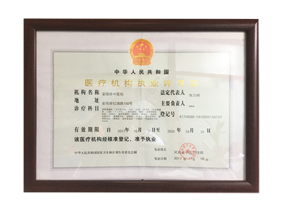 醫(yī)療機(jī)構(gòu)執(zhí)業(yè)許可證