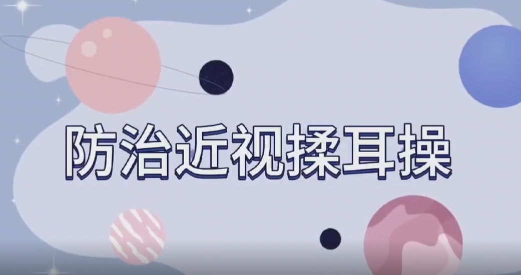 防治近視搜耳操