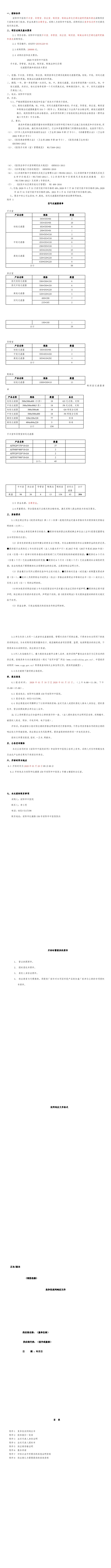 手術(shù)室、導(dǎo)管室、供應(yīng)室、制劑室、制氧站凈化空調(diào)過濾網(wǎng)更換和清洗招標(biāo)公告(1-10)